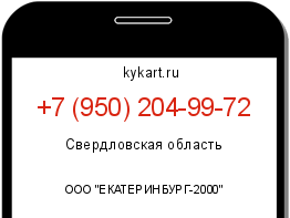 Информация о номере телефона +7 (950) 204-99-72: регион, оператор