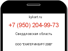 Информация о номере телефона +7 (950) 204-99-73: регион, оператор