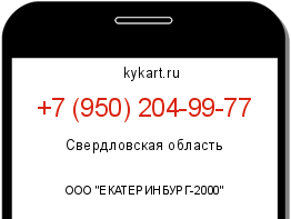 Информация о номере телефона +7 (950) 204-99-77: регион, оператор
