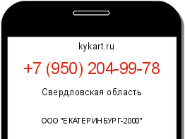 Информация о номере телефона +7 (950) 204-99-78: регион, оператор