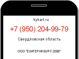 Информация о номере телефона +7 (950) 204-99-79: регион, оператор