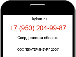 Информация о номере телефона +7 (950) 204-99-87: регион, оператор