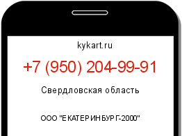 Информация о номере телефона +7 (950) 204-99-91: регион, оператор