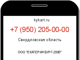 Информация о номере телефона +7 (950) 205-00-00: регион, оператор