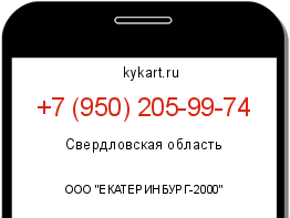 Информация о номере телефона +7 (950) 205-99-74: регион, оператор