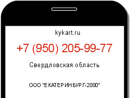 Информация о номере телефона +7 (950) 205-99-77: регион, оператор