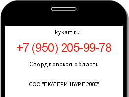 Информация о номере телефона +7 (950) 205-99-78: регион, оператор