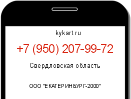 Информация о номере телефона +7 (950) 207-99-72: регион, оператор