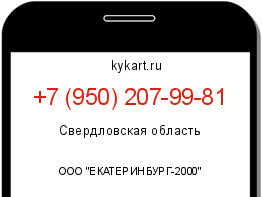 Информация о номере телефона +7 (950) 207-99-81: регион, оператор