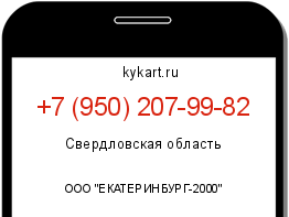 Информация о номере телефона +7 (950) 207-99-82: регион, оператор