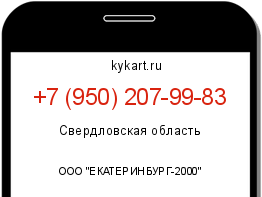 Информация о номере телефона +7 (950) 207-99-83: регион, оператор