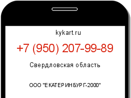 Информация о номере телефона +7 (950) 207-99-89: регион, оператор