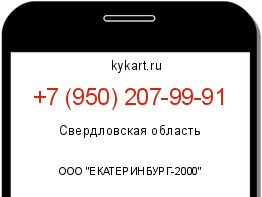 Информация о номере телефона +7 (950) 207-99-91: регион, оператор