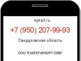 Информация о номере телефона +7 (950) 207-99-93: регион, оператор