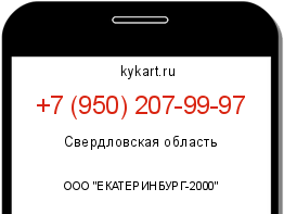 Информация о номере телефона +7 (950) 207-99-97: регион, оператор