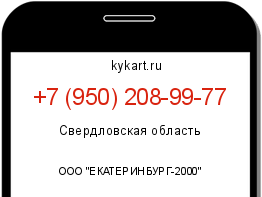 Информация о номере телефона +7 (950) 208-99-77: регион, оператор