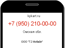 Информация о номере телефона +7 (950) 210-00-00: регион, оператор