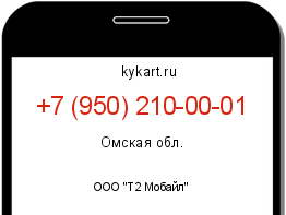 Информация о номере телефона +7 (950) 210-00-01: регион, оператор