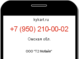 Информация о номере телефона +7 (950) 210-00-02: регион, оператор