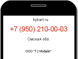 Информация о номере телефона +7 (950) 210-00-03: регион, оператор