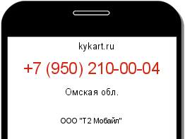 Информация о номере телефона +7 (950) 210-00-04: регион, оператор