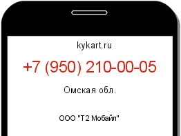 Информация о номере телефона +7 (950) 210-00-05: регион, оператор