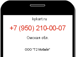 Информация о номере телефона +7 (950) 210-00-07: регион, оператор