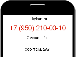 Информация о номере телефона +7 (950) 210-00-10: регион, оператор