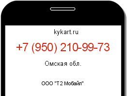 Информация о номере телефона +7 (950) 210-99-73: регион, оператор
