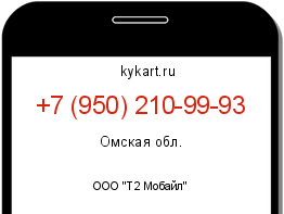 Информация о номере телефона +7 (950) 210-99-93: регион, оператор