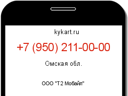 Информация о номере телефона +7 (950) 211-00-00: регион, оператор