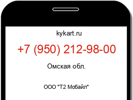 Информация о номере телефона +7 (950) 212-98-00: регион, оператор