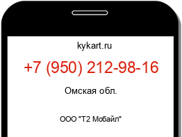 Информация о номере телефона +7 (950) 212-98-16: регион, оператор