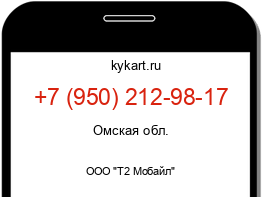 Информация о номере телефона +7 (950) 212-98-17: регион, оператор