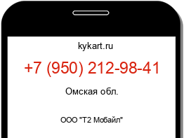 Информация о номере телефона +7 (950) 212-98-41: регион, оператор