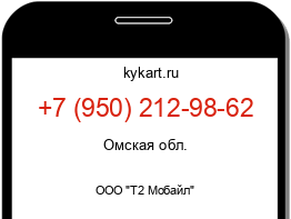 Информация о номере телефона +7 (950) 212-98-62: регион, оператор