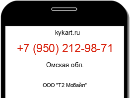 Информация о номере телефона +7 (950) 212-98-71: регион, оператор