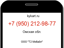 Информация о номере телефона +7 (950) 212-98-77: регион, оператор