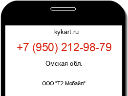 Информация о номере телефона +7 (950) 212-98-79: регион, оператор