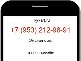 Информация о номере телефона +7 (950) 212-98-91: регион, оператор