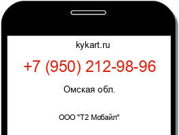 Информация о номере телефона +7 (950) 212-98-96: регион, оператор