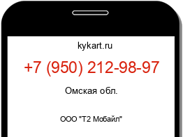 Информация о номере телефона +7 (950) 212-98-97: регион, оператор