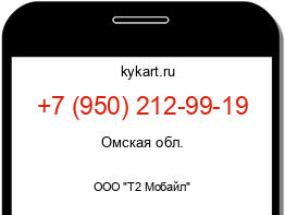 Информация о номере телефона +7 (950) 212-99-19: регион, оператор