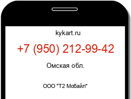 Информация о номере телефона +7 (950) 212-99-42: регион, оператор