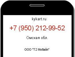 Информация о номере телефона +7 (950) 212-99-52: регион, оператор