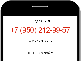 Информация о номере телефона +7 (950) 212-99-57: регион, оператор