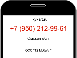 Информация о номере телефона +7 (950) 212-99-61: регион, оператор