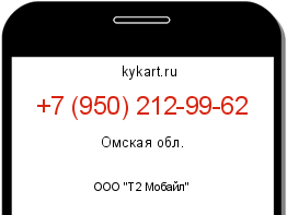 Информация о номере телефона +7 (950) 212-99-62: регион, оператор