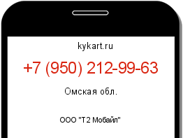 Информация о номере телефона +7 (950) 212-99-63: регион, оператор