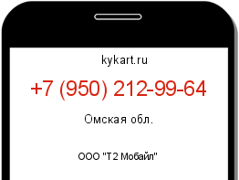 Информация о номере телефона +7 (950) 212-99-64: регион, оператор